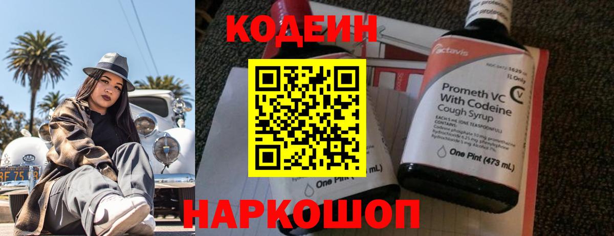 наркотики  Кодеиновый сироп Lean напиток Lean (лин)  Кодеин Purple Drank  Вход с VPN  Родники 